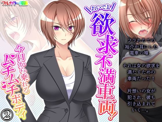 おいでよ欲求不満車両！今日から乗れるムチムチボディ 2巻(あまからや) [d_207630]