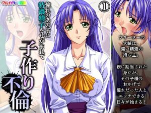 憧れのあの子に特濃精子をせがまれて子作り不倫 1巻(アロマコミック) [d_207632]