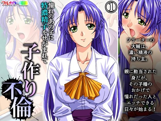 憧れのあの子に特濃精子をせがまれて子作り不倫 1巻(アロマコミック) [d_207632]