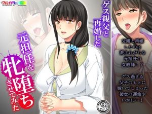 ゲス親父と再婚した元担任を牝堕ちさせてみた 3巻(アロマコミック) [d_207633]