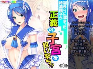 溜まりに溜まった特濃精子が正義の子宮を狙い撃ち！？ 中(アロマコミック) [d_207634]