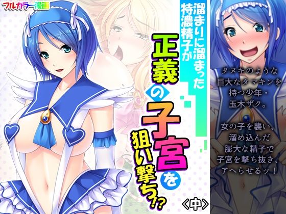 溜まりに溜まった特濃精子が正義の子宮を狙い撃ち！？ 中(アロマコミック) [d_207634]