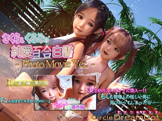 さくらとくるみの純愛百合白書 PhotoMovieVer.(ドリームドット) [d_207643]