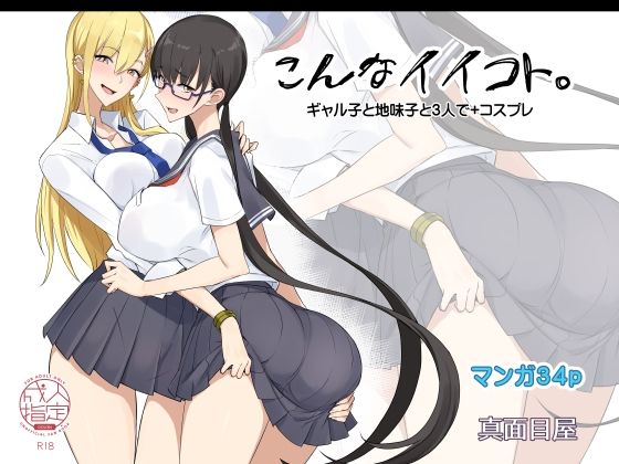 こんなイイコト。(真面目屋) [d_207654]