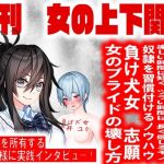 月刊 女の上下関係 創刊号(妖精社) [d_207655]