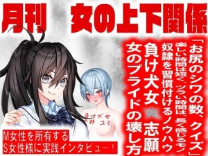 月刊 女の上下関係 創刊号(妖精社) [d_207655]