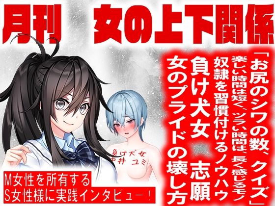 月刊 女の上下関係 創刊号(妖精社) [d_207655]