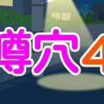 噂穴4(シャミデスワ) [d_207656]