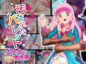 汚されたパレット-アイドル闇営業コミック版-前編(コロセウム) [d_207661]