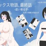 セックス物語最終話-這い寄る手-おまけ漫画3作品付き(Hな町の物語) [d_207662]