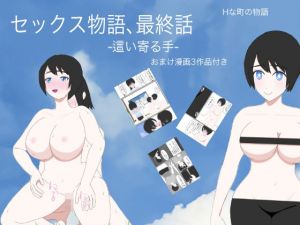 セックス物語最終話-這い寄る手-おまけ漫画3作品付き(Hな町の物語) [d_207662]