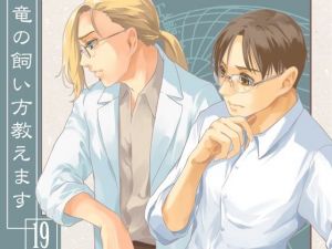 竜の飼い方教えます19(乱痴気事虫所) [d_207682]