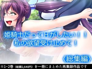 姫騎士だってHがしたい！！私の欲望受け止めて！ ＜総集編＞(アロマコミック) [d_207685]