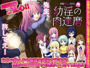 官能ポルノRPG 幼淫の肉達磨(大和ふみ) [d_207694]