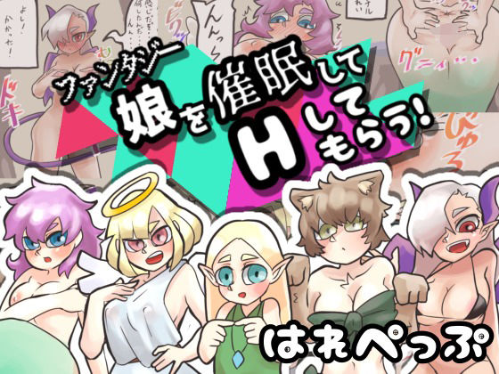 ファンタジー娘を催●してHしてもらう！(はれぺっぷ) [d_207707]