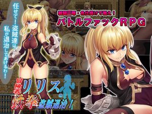 冒険者リリスの鉄拳盗賊退治！(スタジオcute) [d_207710]