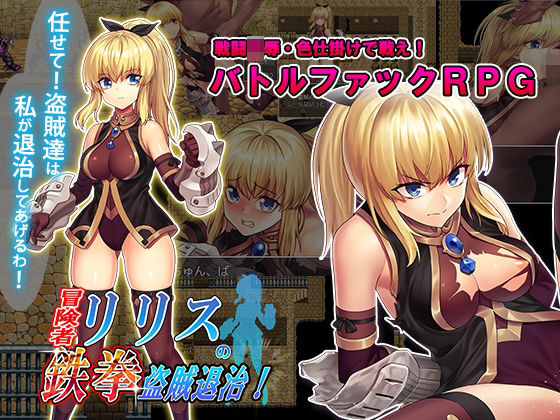 冒険者リリスの鉄拳盗賊退治！(スタジオcute) [d_207710]