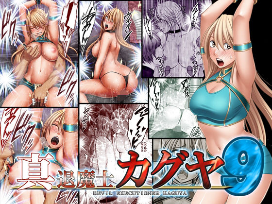 真退魔士カグヤ9(クリムゾン) [d_207711]