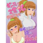 ギャル系爆乳同級生を催●光線銃で僕のモノに！(妄想倉庫) [d_207715]