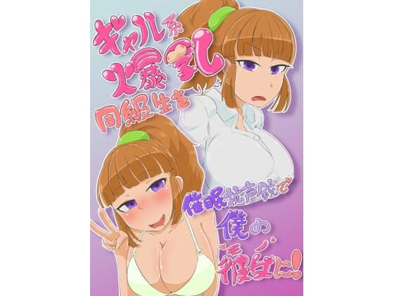 ギャル系爆乳同級生を催●光線銃で僕のモノに！(妄想倉庫) [d_207715]