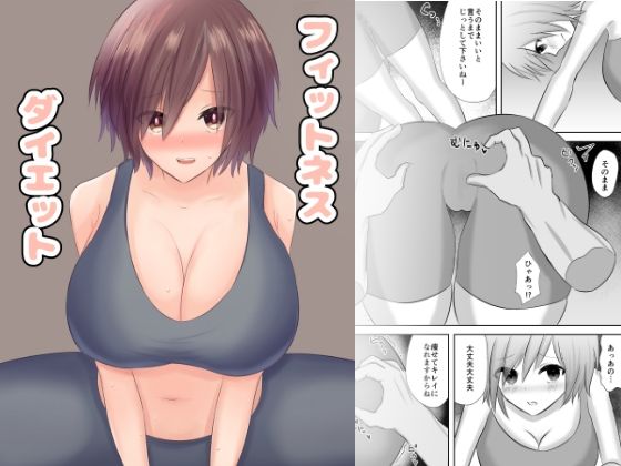 フィットネス・ダイエット(ねりねりーむ) [d_207739]