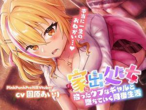 【KU100使用】家出処女〜拾ったちょっとウブなギャルと堕ちていく同棲生活〜【たっぷり長尺3時間】(PINK PUNK PRO) [d_207741]