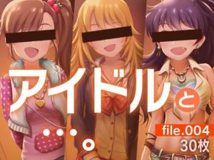 アイドルと…。file.004(gekka-bijin) [d_207752]