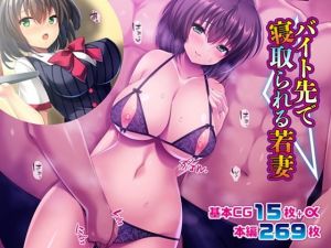 バイト先で寝取られる若妻(TGA) [d_207759]