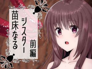 苗床なるシスター前編(ゆずきの小部屋) [d_207765]