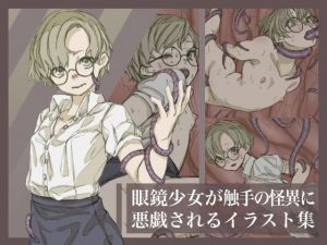 眼鏡少女が触手の怪異に悪戯されるイラスト集(ネムリテ) [d_207767]