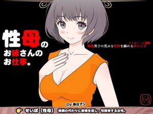 性母のお姉さんのお仕事 -精通男子の荒ぶる性欲を鎮める四十八手（メトロノーム催●）-(カジハラエム) [d_207788]