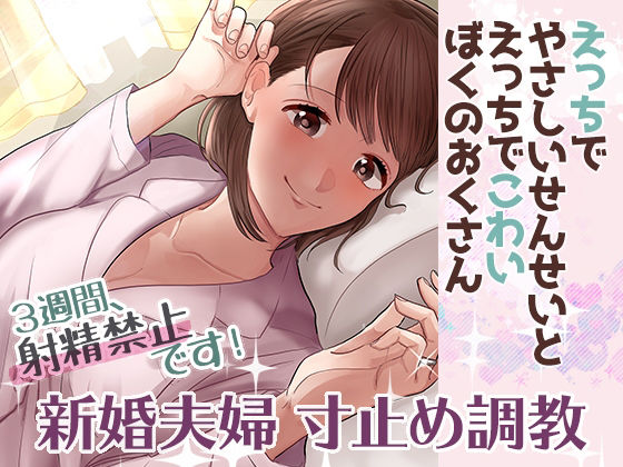 えっちでやさしいせんせいとえっちでこわいぼくのおくさん(紅白屋) [d_207789]