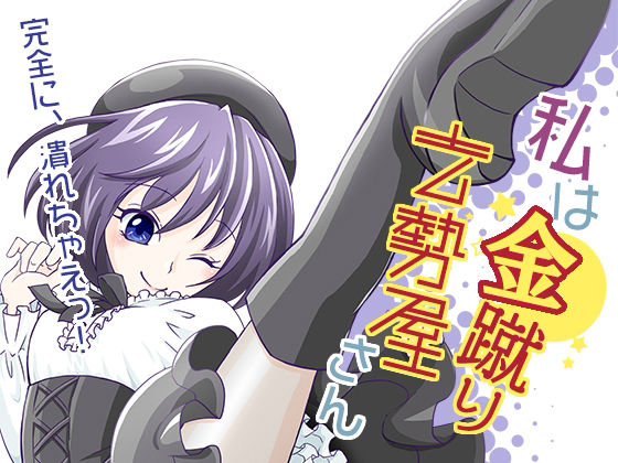 私は金蹴り去勢屋さん（疾風編＆風雲編）(紅白屋) [d_207793]