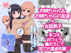 男の娘あき お姉ちゃんの友達に筆おろしされちゃった！(さがみおきば) [d_207795]
