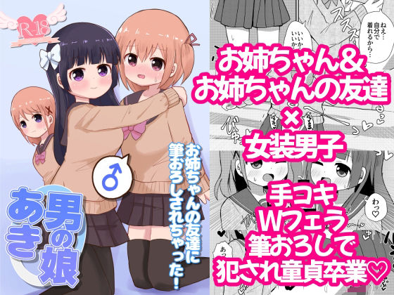 男の娘あき お姉ちゃんの友達に筆おろしされちゃった！(さがみおきば) [d_207795]
