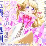 聖清姫、はじめての玉潰し処刑(紅白屋) [d_207796]