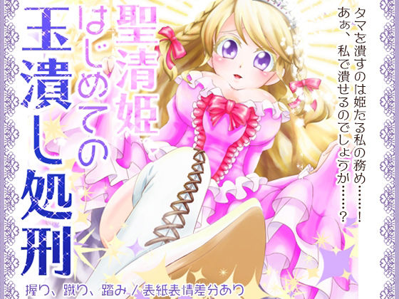 聖清姫、はじめての玉潰し処刑(紅白屋) [d_207796]