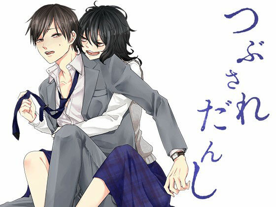 つぶされだんし(紅白屋) [d_207800]