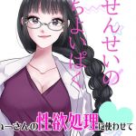 えっちでやさしいせんせいのちょいぱく(紅白屋) [d_207804]