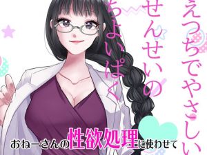 えっちでやさしいせんせいのちょいぱく(紅白屋) [d_207804]