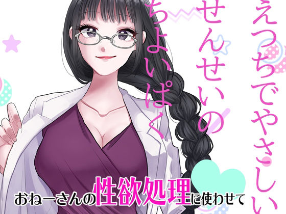 えっちでやさしいせんせいのちょいぱく(紅白屋) [d_207804]