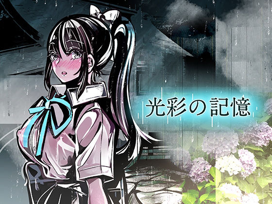 光彩の記憶(やすの岬) [d_207807]