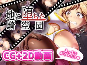 地に堕ちた騎空団(超M猫) [d_207810]