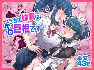 うちの姉貴は巨根です(blue lung) [d_207817]