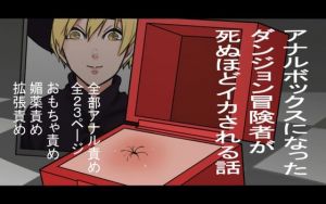 アナルボックスになったダンジョン冒険者が死ぬほどイカされる話(八八八) [d_207835]