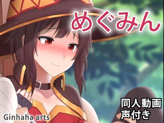 めぐみん – 同人動画 （ぎんハハ）(ぎんハハ) [d_207840]