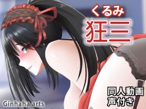 狂三 – 同人動画 （ぎんハハ）(ぎんハハ) [d_207843]