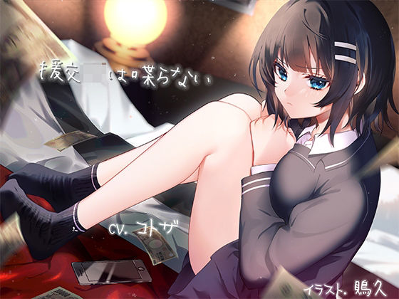 援交JKは喋らない(ふぇちねいしょん) [d_207846]