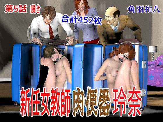 新任女教師 肉便器玲奈 第5話 嘆き(角雨和八（つのあめかずや）) [d_207850]