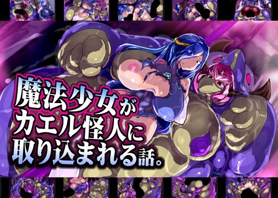 魔法少女がカエル怪人に取り込まれる話。(惑星kaim) [d_207853]